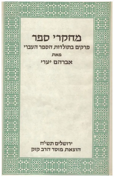 מחקרי ספר : פרקים בתולדות הספר העברי