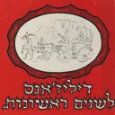 דיליז'אנס לשנים ראשונות