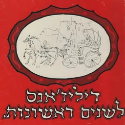 דיליז'אנס לשנים ראשונות