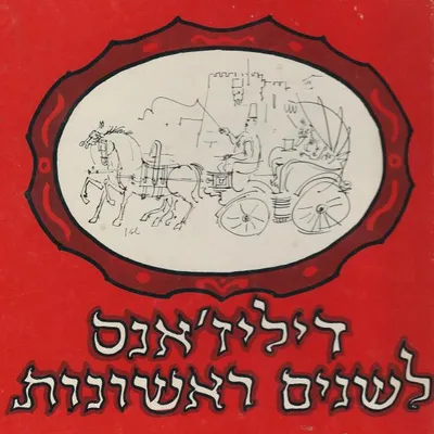 דיליז'אנס לשנים ראשונות