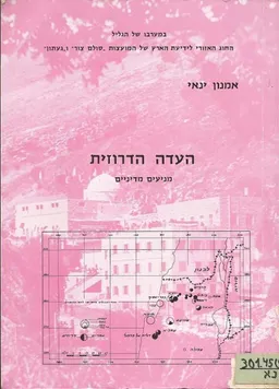 עטיפת הספר העדה הדרוזית : מניעים מדיניים מאת אמנון ינאי