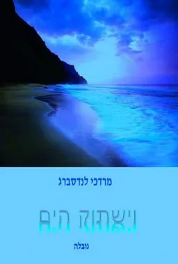 וישתוק הים