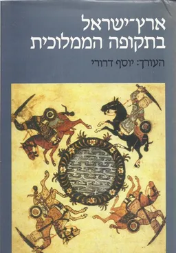 ארץ ישראל בתקופה הממלוכית