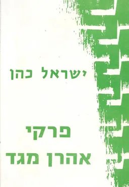 עטיפת הספר פרקי אהרן מגד מאת ישראל כהן