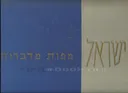 ישראל - מפות מדברות