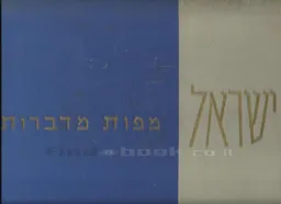 ישראל - מפות מדברות