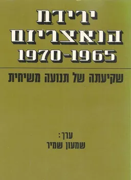 ירידת הנאצריזם 1970-1965
