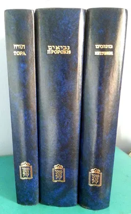 תורה נביאים כתובים עם תרגום רוסי - מוסד הרב קוק