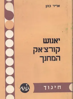 עטיפת הספר יאנוש קורצ'אק המחנך מאת אדיר כהן