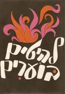 סדרת סובר - להיטים בוערים