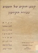קבצי חוקים של העמים במזרח הקדמון
