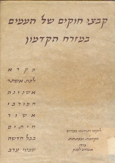 קבצי חוקים של העמים במזרח הקדמון