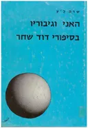 האני וגיבוריו בסיפורי דוד שחר