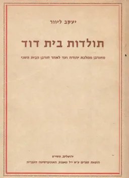 תולדות בית דוד