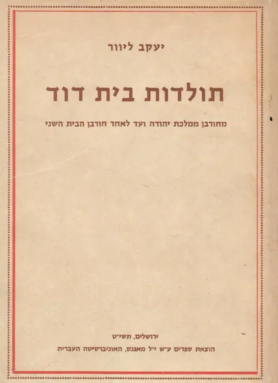 תולדות בית דוד