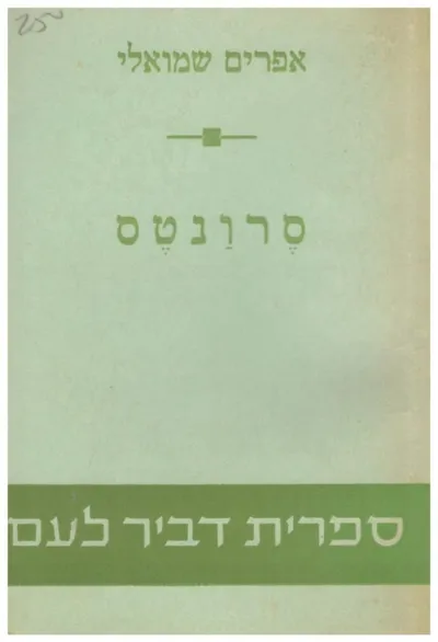 סרונטס : דמותו ויצירתו
