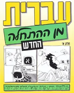 עברית מן ההתחלה החדש - חלק א