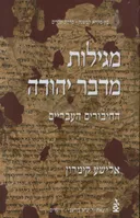 מגילות מדבר יהודה ב'