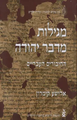 מגילות מדבר יהודה ב'