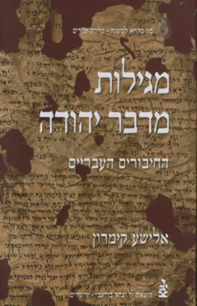 מגילות מדבר יהודה : החיבורים העבריים