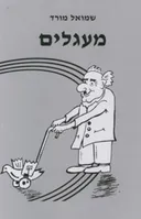 מעגלים