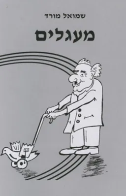 מעגלים