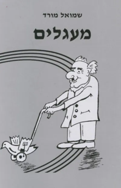 מעגלים