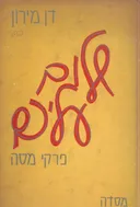 שלום עליכם; פרקי-מסה
