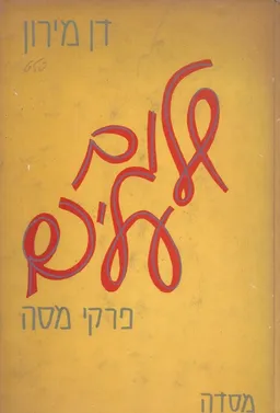 עטיפת שלום עליכם; פרקי-מסה