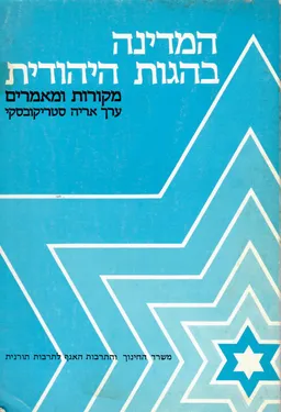 המדינה בהגות היהודית ; מקורות ומאמרים
