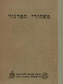 מאחורי הפרגוד ; ועדה פרלמנטרית עיראקית על המלחמה בישראל