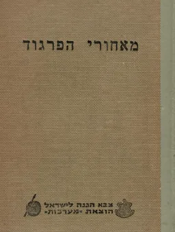 מאחורי הפרגוד ; ועדה פרלמנטרית עיראקית על המלחמה בישראל