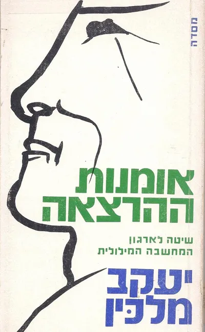 אומנות ההרצאה : שיטה לארגון המחשבה המילולית