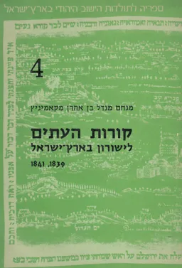 קורות העתים לישורון בארץ ישראל