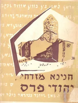 יהודי פרס