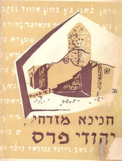 יהודי פרס