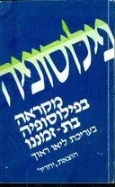 פילוסופיה : מקראה בפילוסופיה בת-זמננו