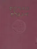 כתבים נבחרים [כרכים א+ב]