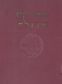 כתבים נבחרים [כרכים א+ב]