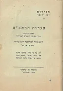 אגרות הרמב"ם