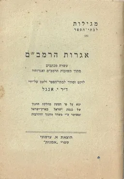אגרות הרמב"ם