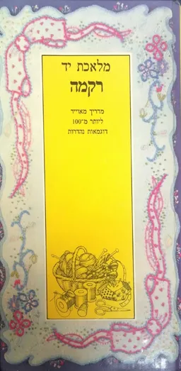 מלאכת יד: רקמה
