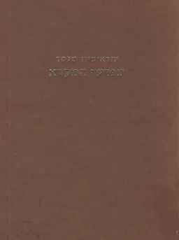 מפרשי המקרא : דרכיהם ושיטותיהם (כרכים א-ב)