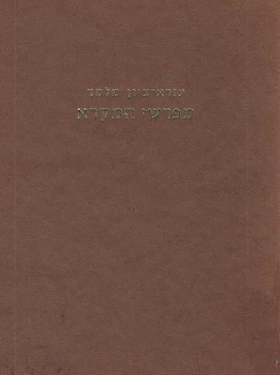 מפרשי המקרא : דרכיהם ושיטותיהם