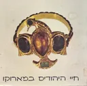 חיי היהודים במארוקו - מהדורה ראשונה 1973 