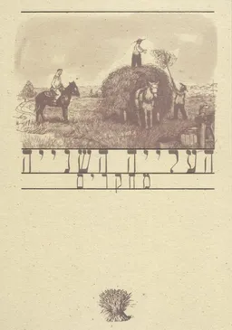העלייה השנייה: מחקרים