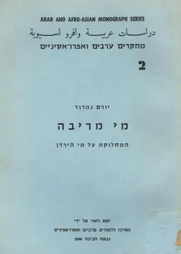 מי מריבה; המחלוקת על מי הירדן
