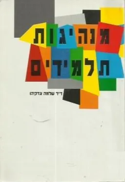 מנהיגות תלמידים