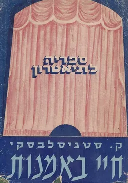 חיי באמנות