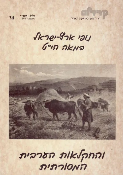 נופי ארץ ישראל במאה הי"ט : והחקלאות הערבית המסורתית